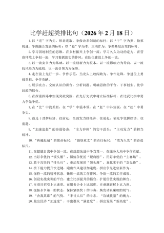比学赶超类排比句（2026年2月18日）