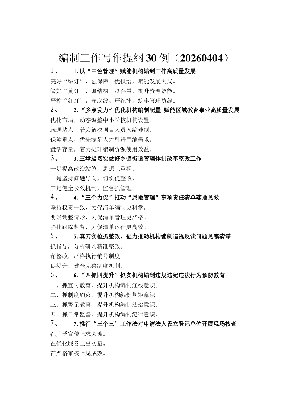 编制工作写作提纲30例（20260404）_第1页