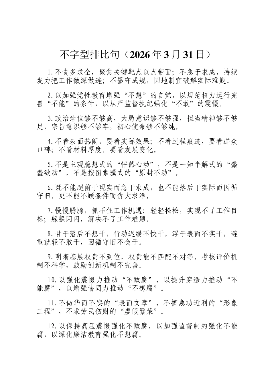 不字型排比句（2026年3月31日）_第1页