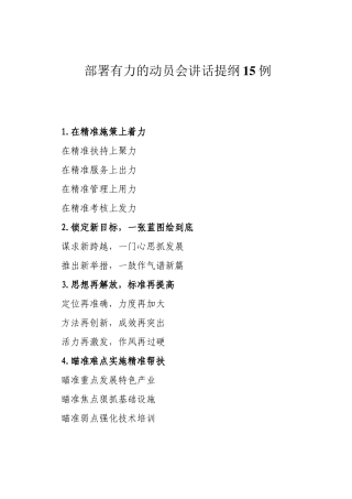 部署有力的动员会讲话提纲15例