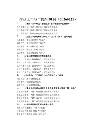 财政工作写作提纲30例（20260221）