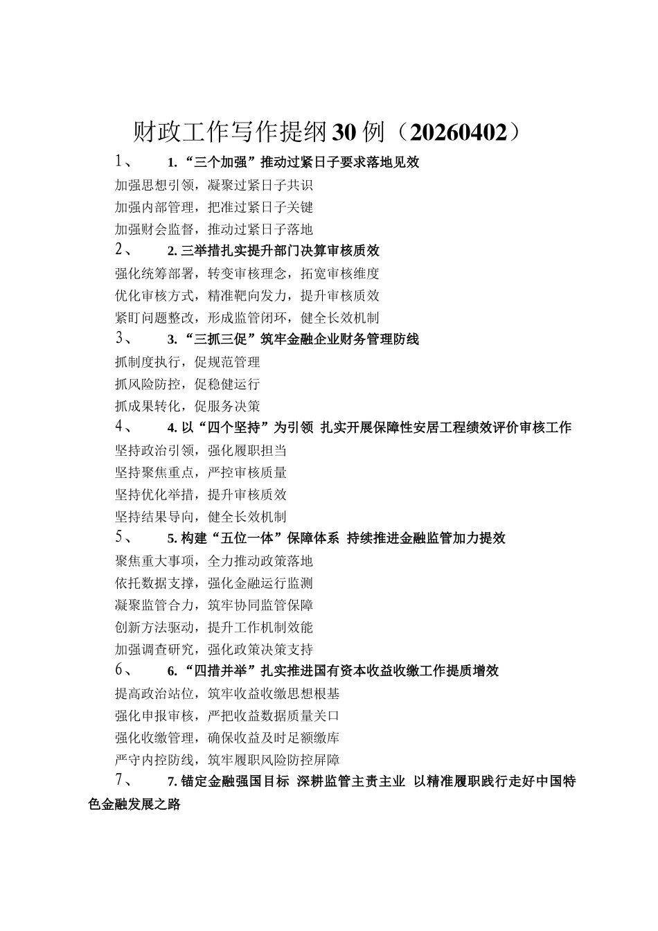 财政工作写作提纲30例（20260402）_第1页