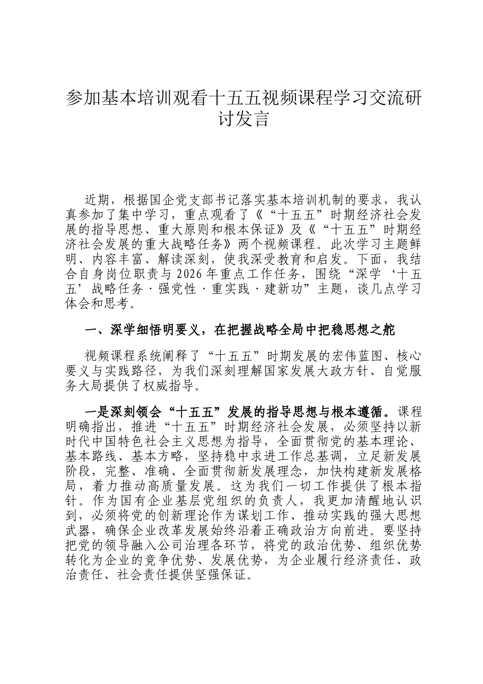 参加基本培训观看十五五视频课程学习交流研讨发言_第1页
