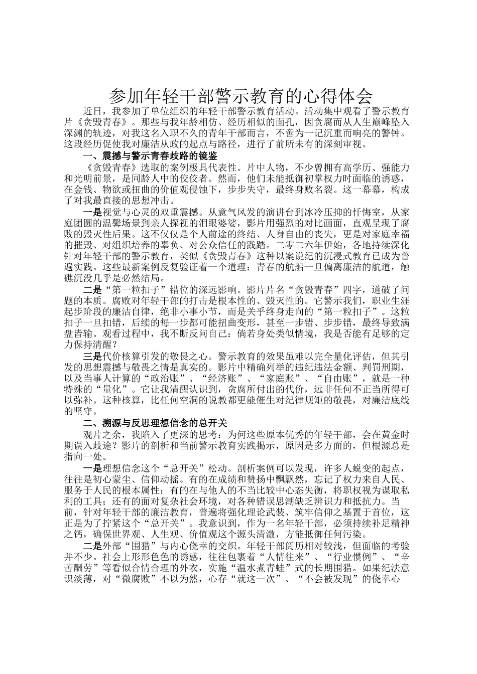 参加年轻干部警示教育的心得体会_第1页