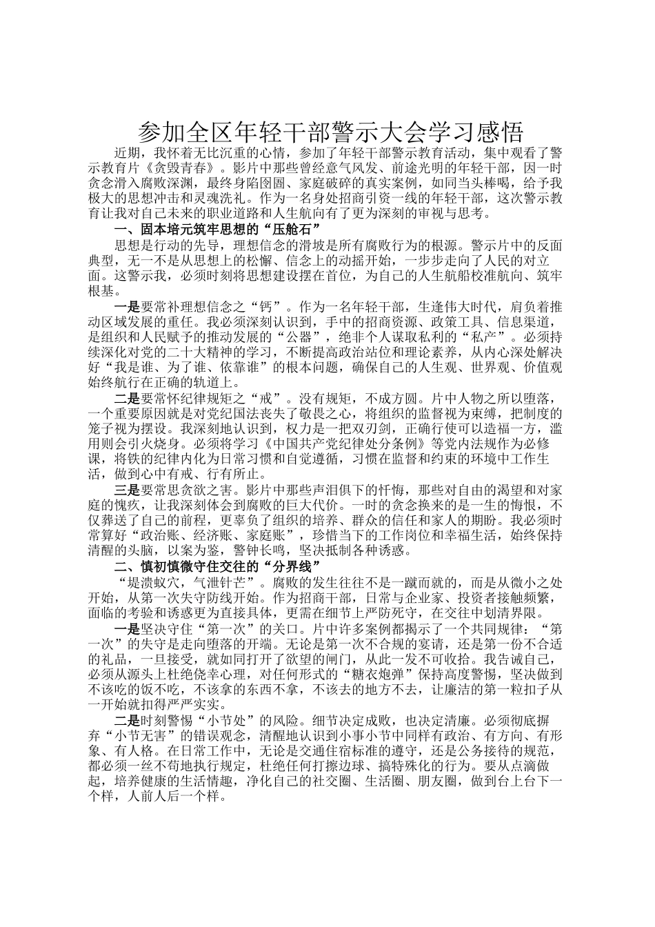 参加全区年轻干部警示大会学习感悟_第1页