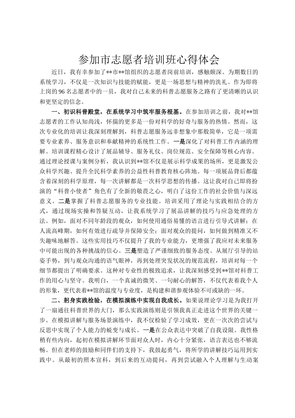 参加市志愿者培训班心得体会_第1页