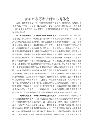 参加市志愿者培训班心得体会
