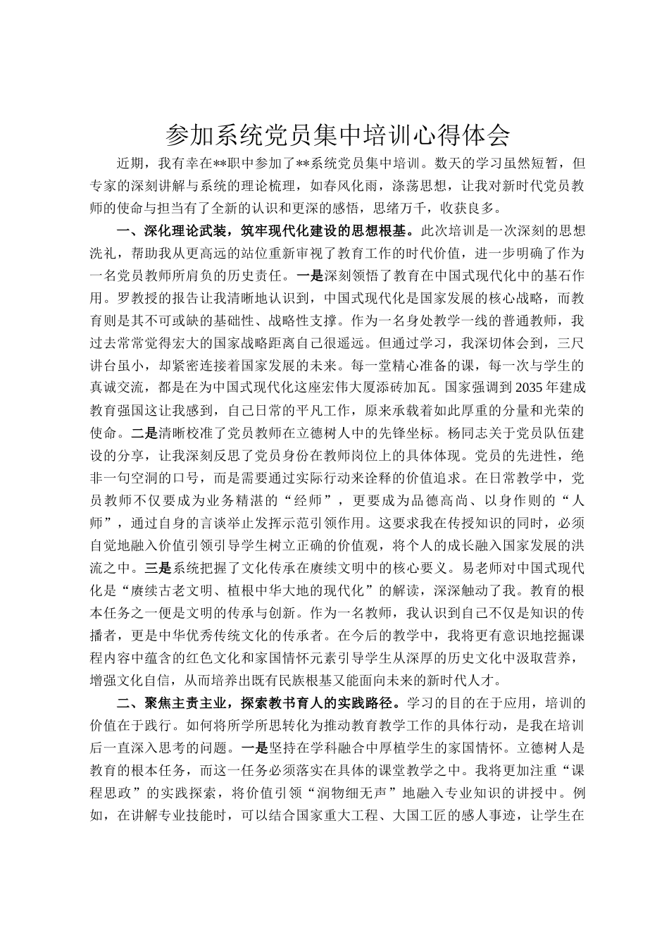 参加系统党员集中培训心得体会_第1页
