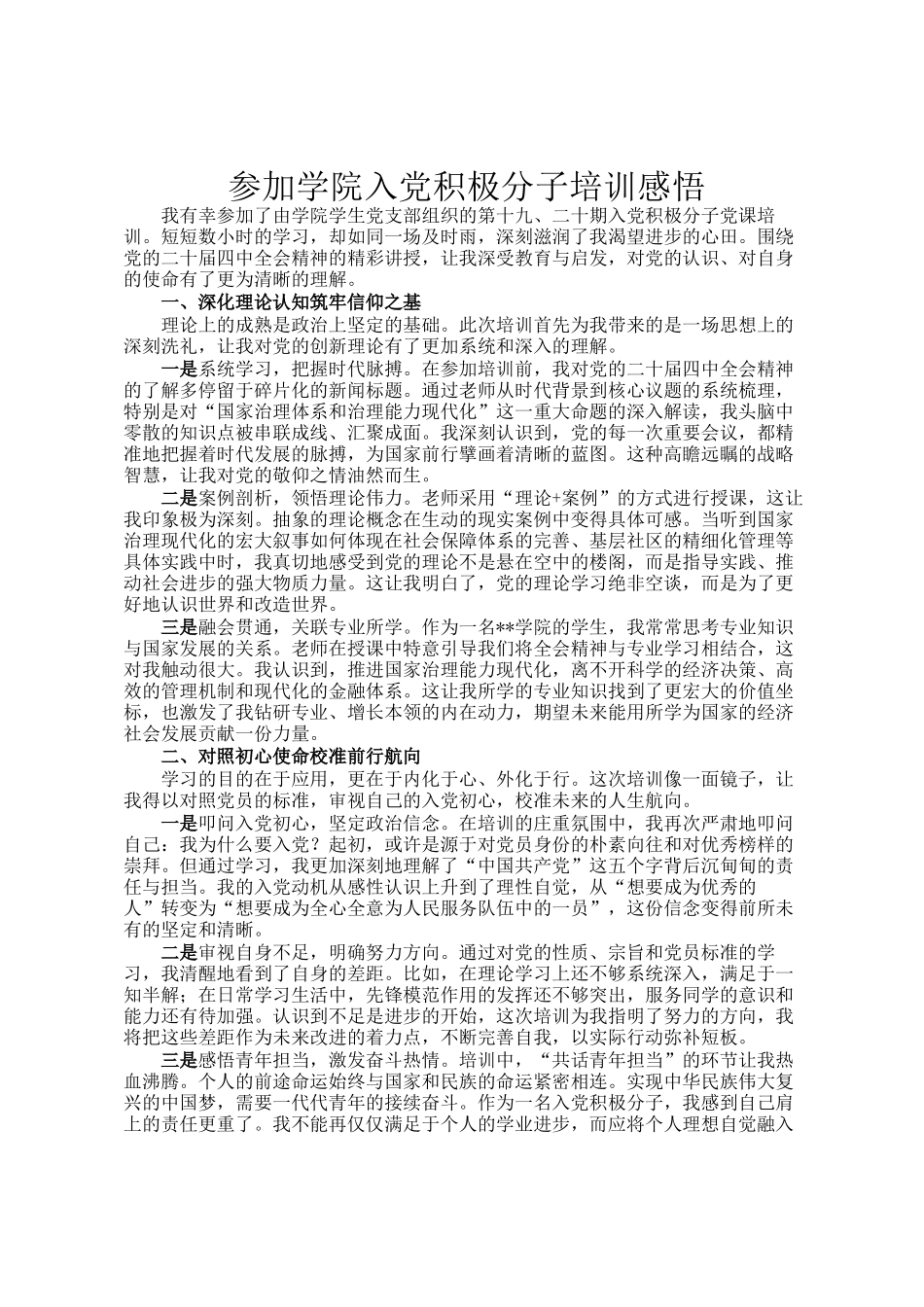参加学院入党积极分子培训感悟_第1页