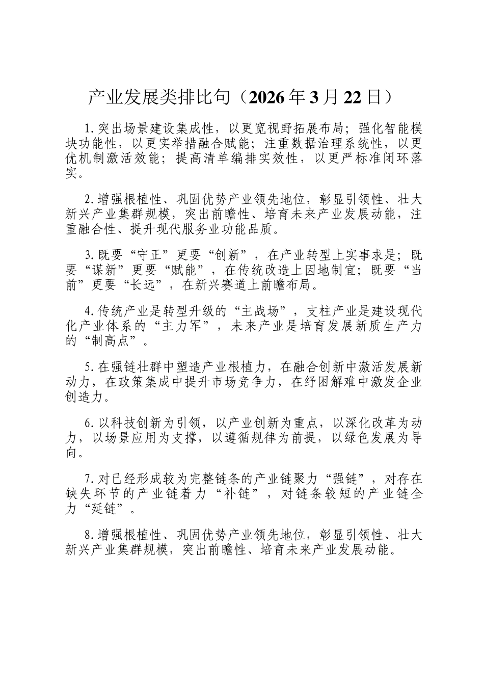 产业发展类排比句（2026年3月22日）_第1页