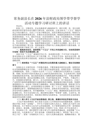 常务副县长在2026年县财政局领学带学督学活动专题学习研讨班上的讲话
