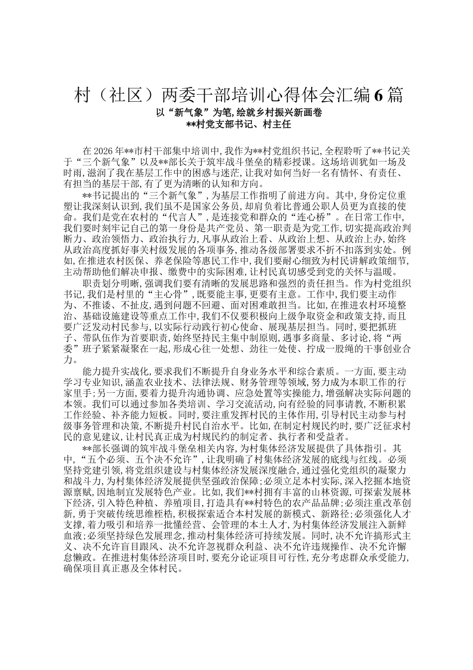 村（社区）两委干部培训心得体会汇编6篇_第1页