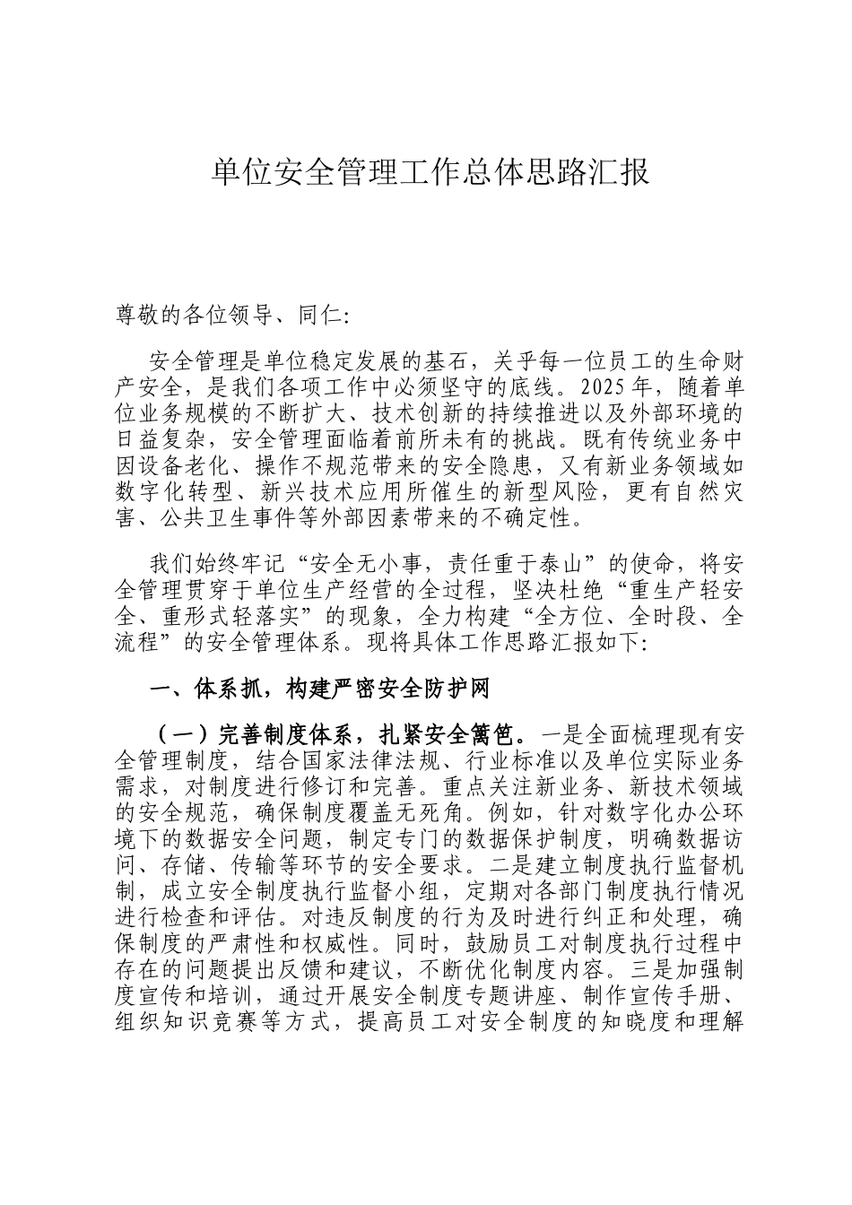单位安全管理工作总体思路汇报_第1页