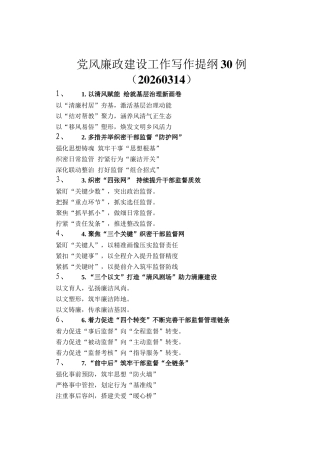 党风廉政建设工作写作提纲30例