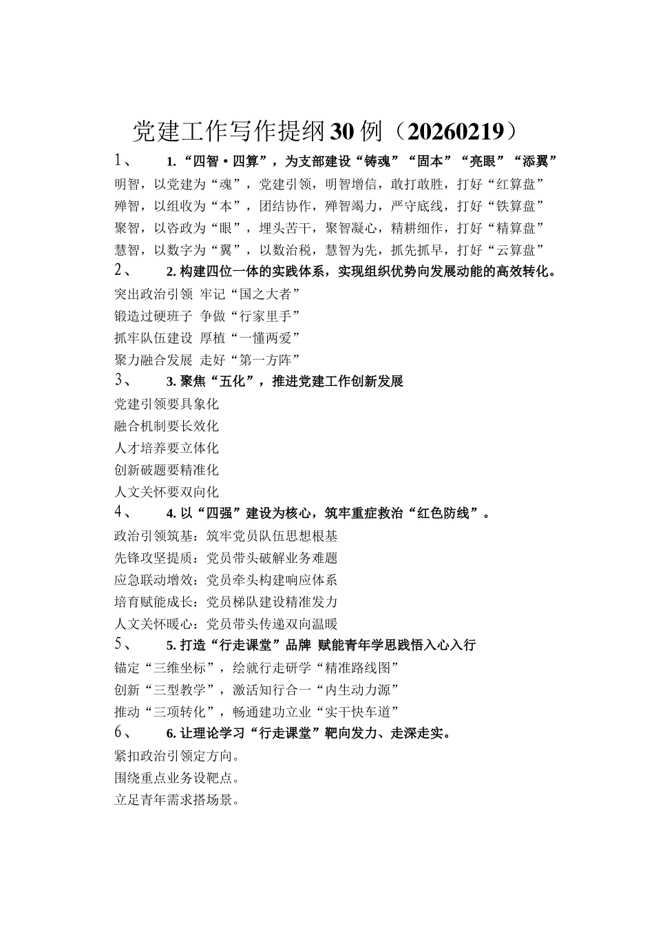 党建工作写作提纲30例（20260219）_第1页