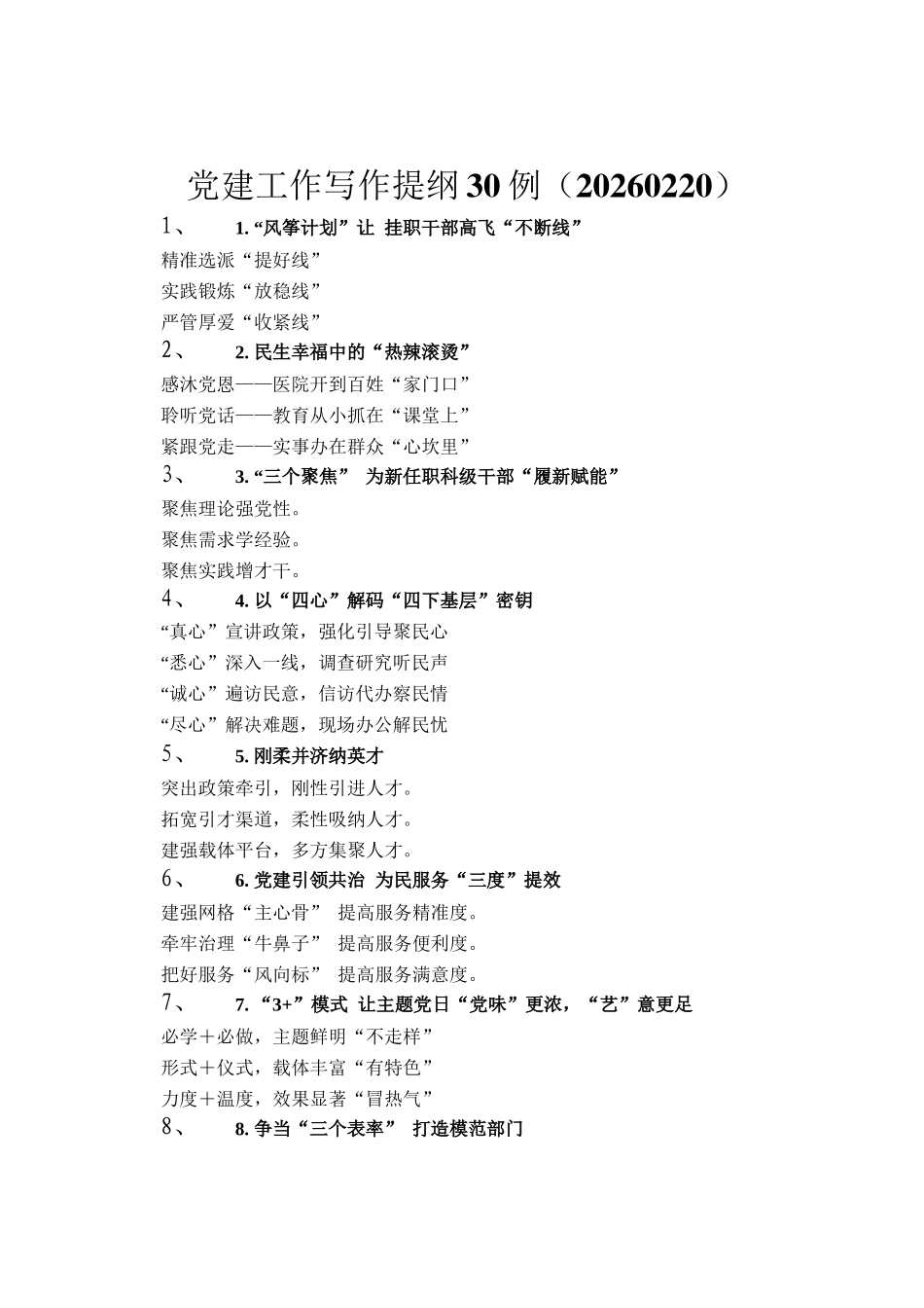 党建工作写作提纲30例（20260220）_第1页