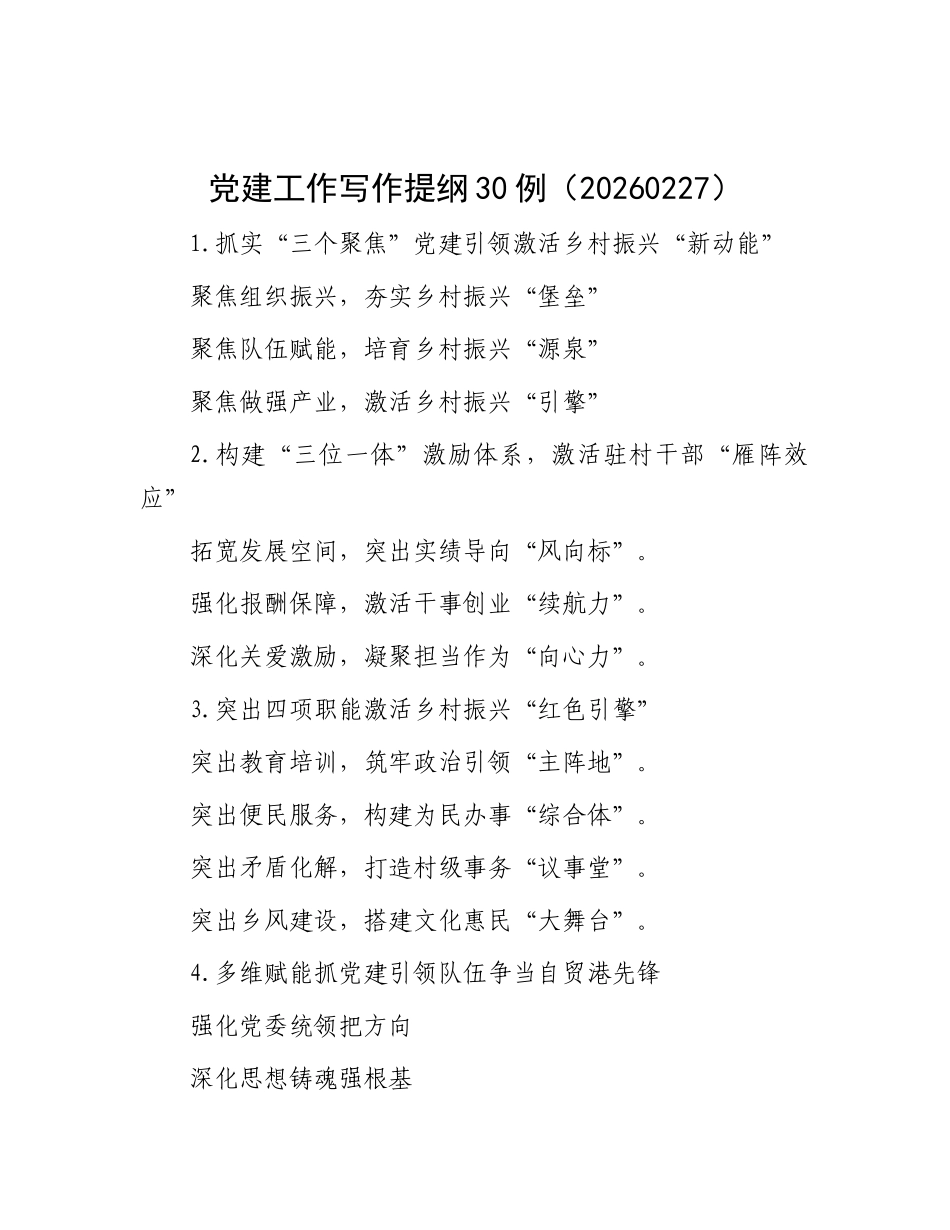 党建工作写作提纲30例（20260227）_第1页