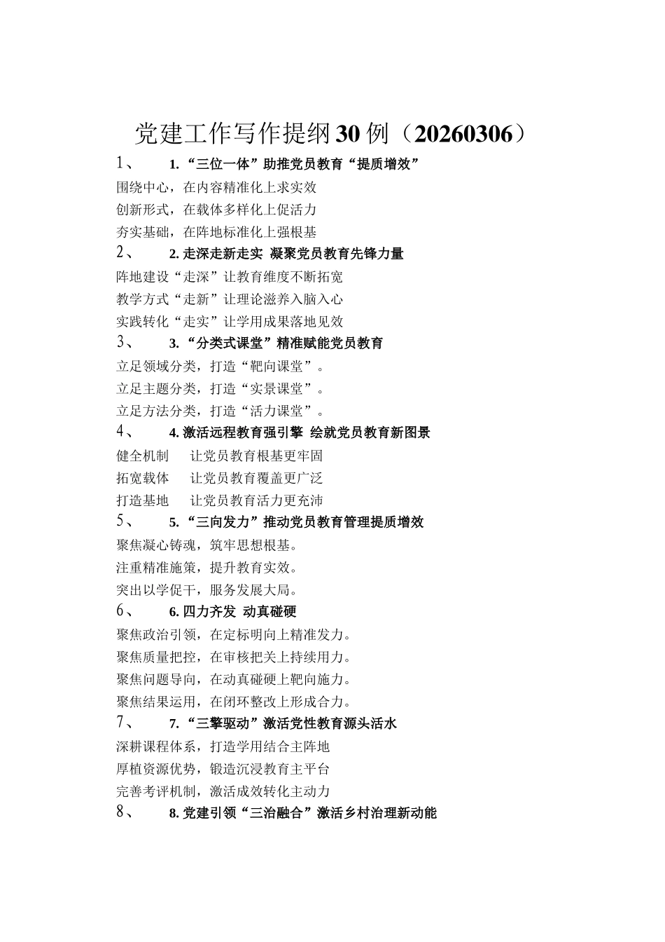 党建工作写作提纲30例（20260306）_第1页