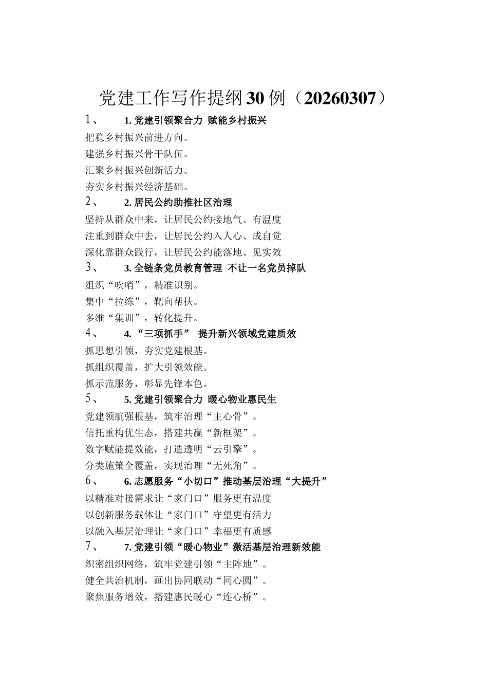 党建工作写作提纲30例（20260307）_第1页