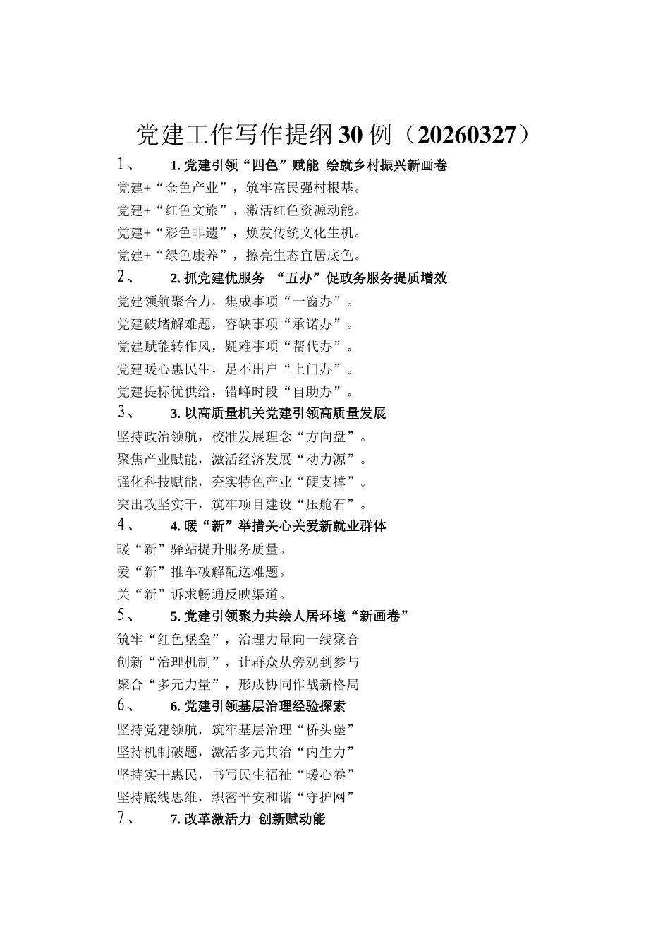 党建工作写作提纲30例（20260327）_第1页