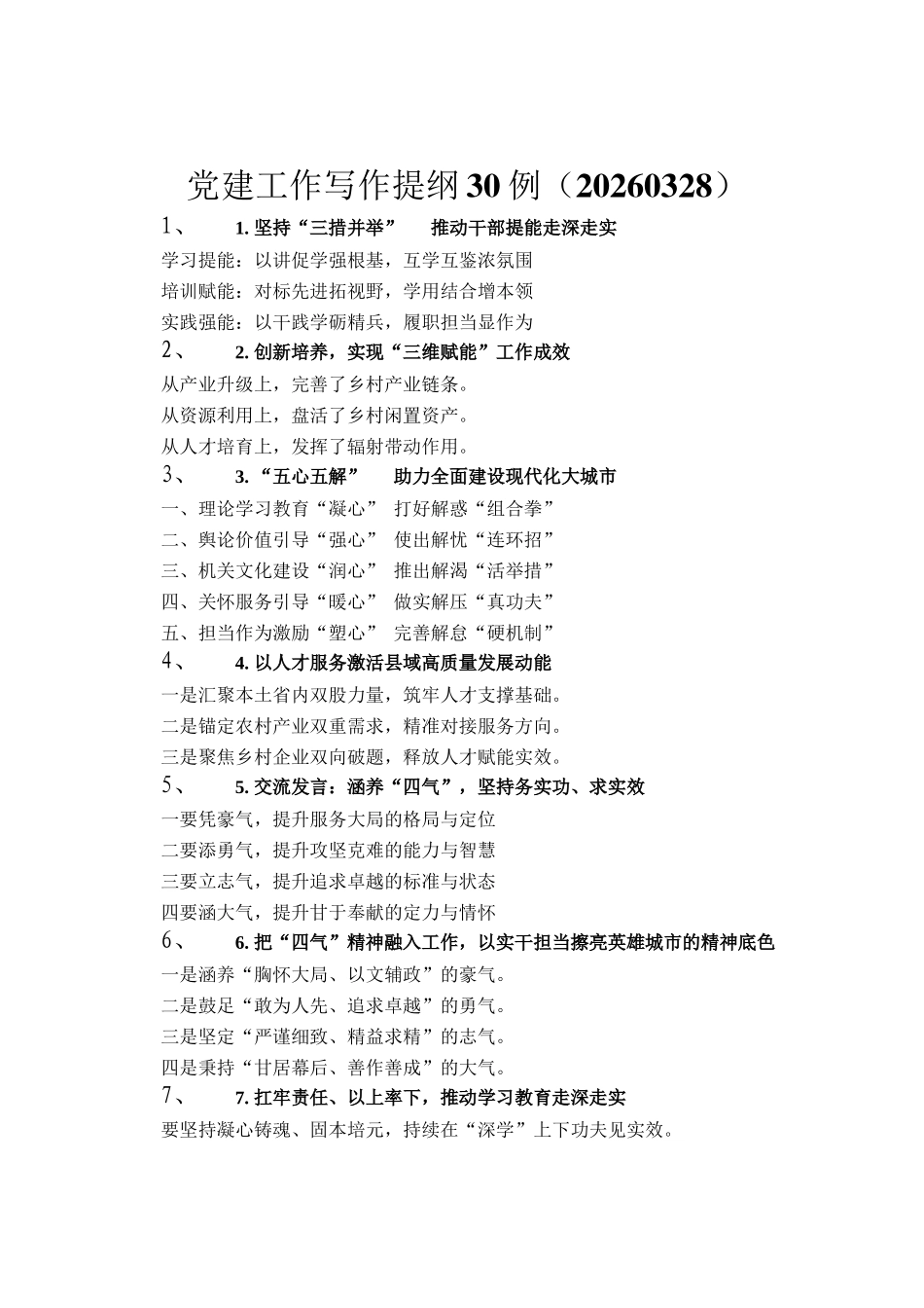 党建工作写作提纲30例（20260328）_第1页