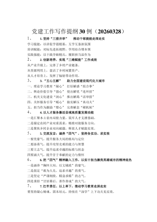 党建工作写作提纲30例（20260328）