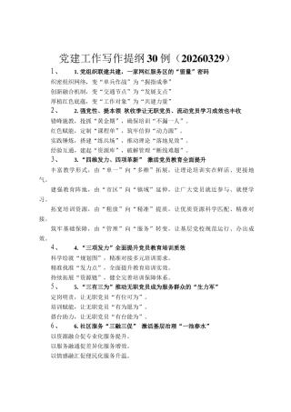 党建工作写作提纲30例（20260329）
