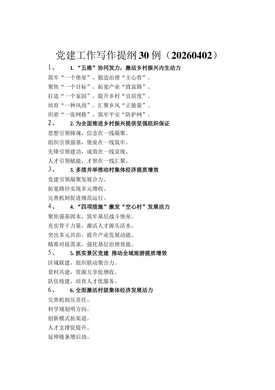 党建工作写作提纲30例（20260402）_第1页