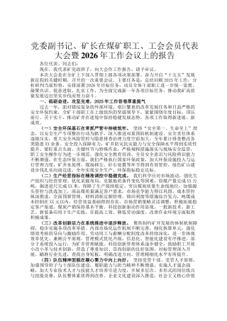 党委副书记、矿长在煤矿职工、工会会员代表大会暨2026年工作会议上的报告