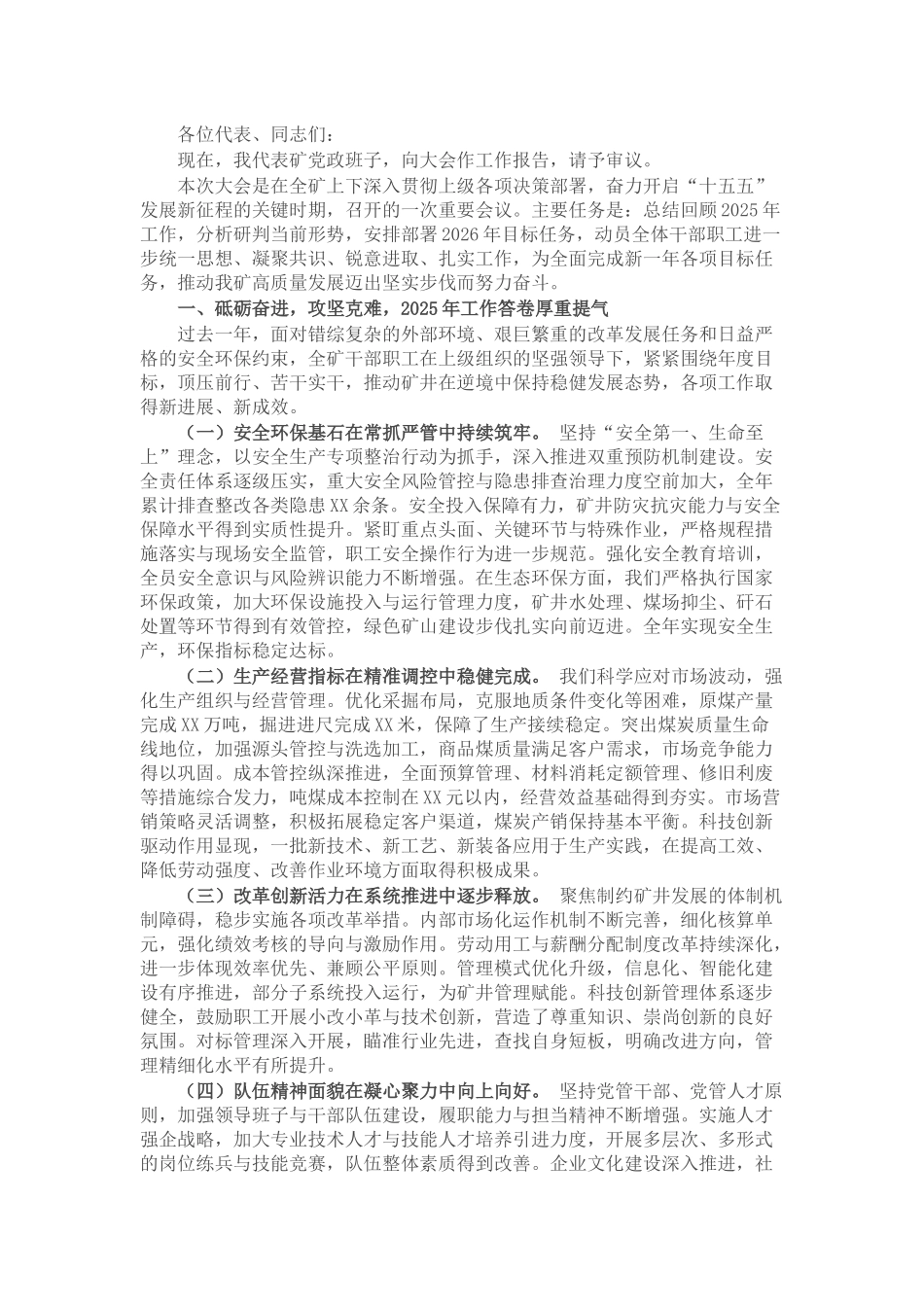 党委副书记在工会会员代表大会暨2026年工作会议上的报告_第1页
