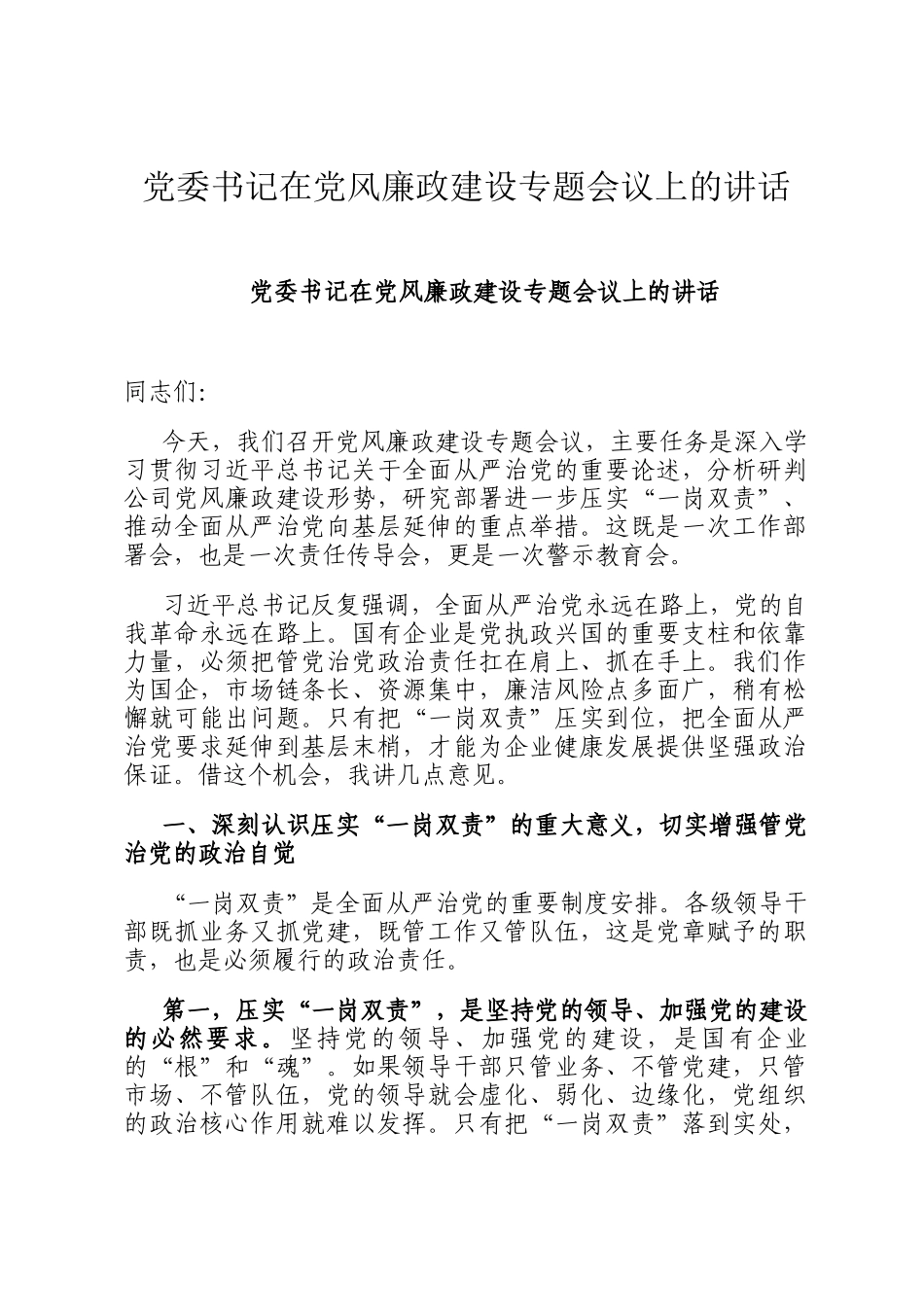 党委书记在党风廉政建设专题会议上的讲话_第1页