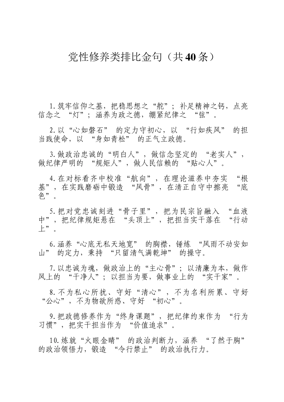 党性修养类排比金句（共40条）_第1页