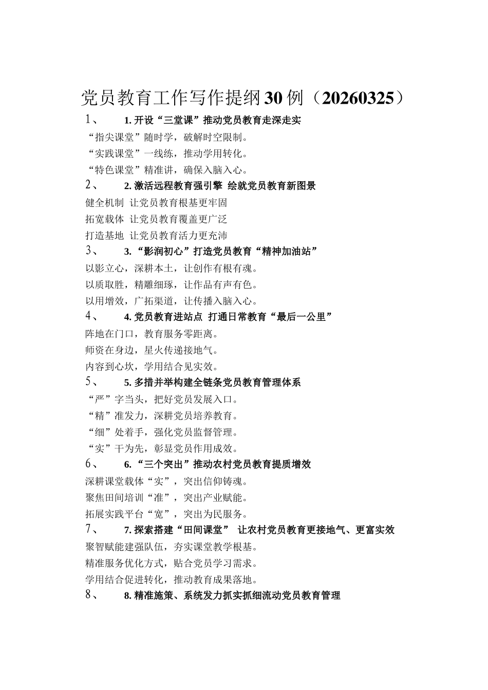 党员教育工作写作提纲30例_第1页