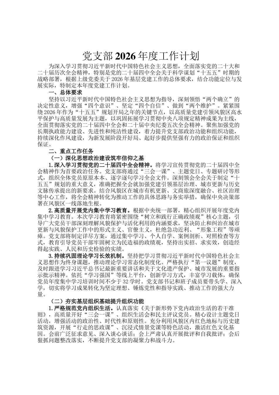 党支部2026年度工作计划_第1页