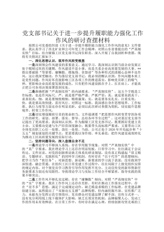 党支部书记关于进一步提升履职能力强化工作作风的研讨查摆材料