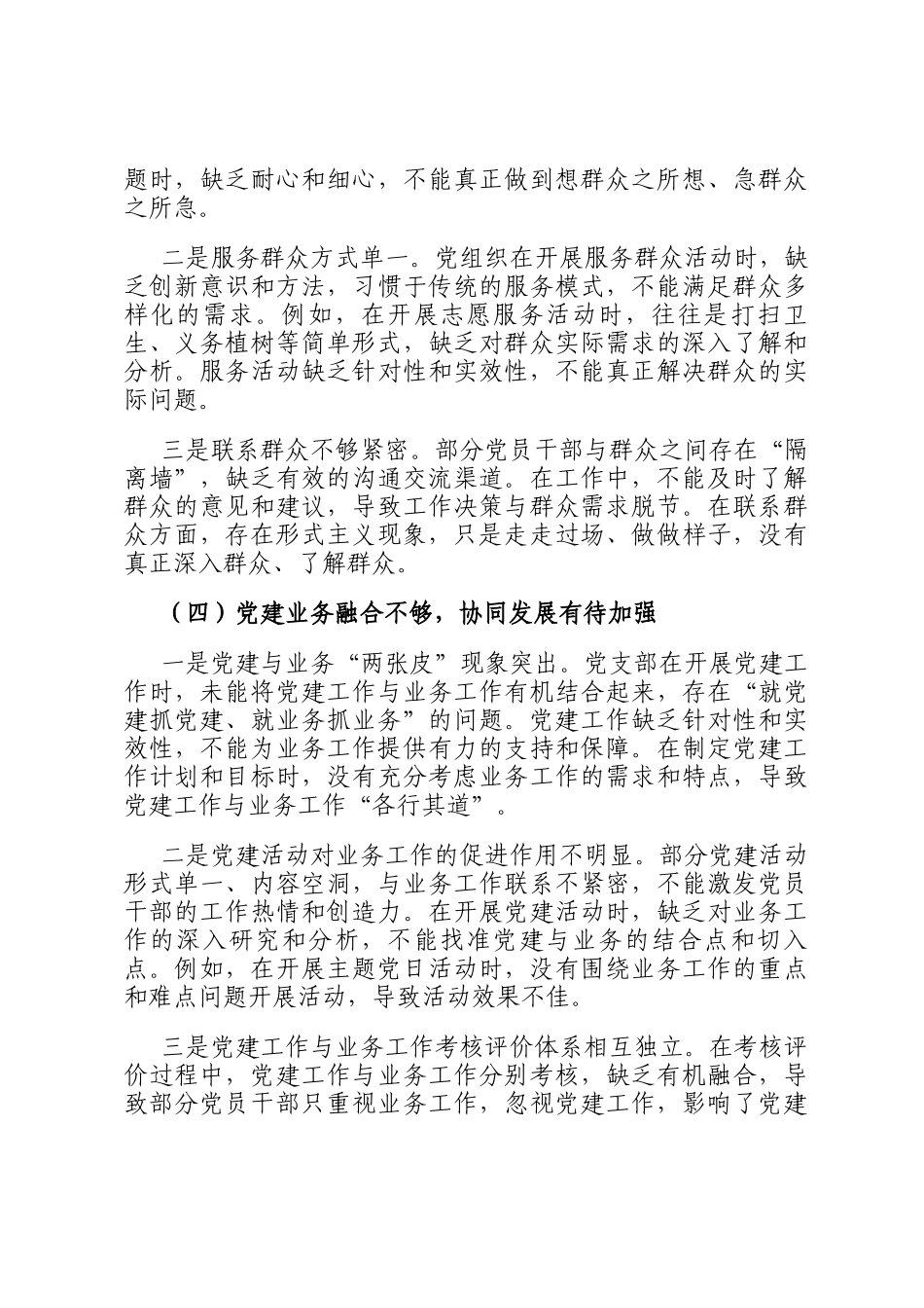 党支部书记检视党建问题剖析与改进策略报告_第3页