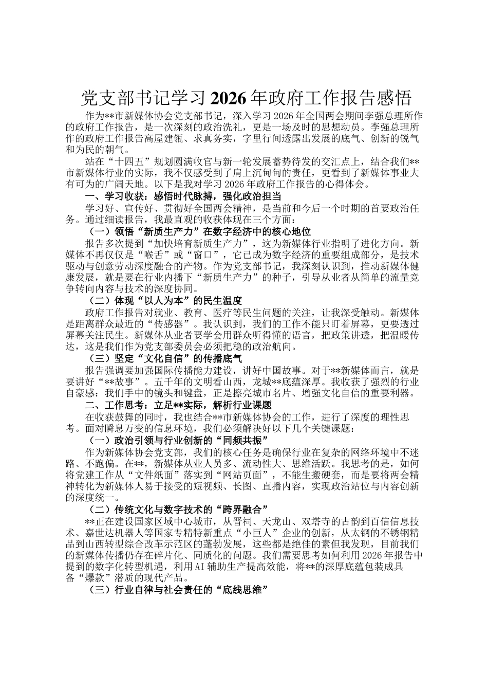 党支部书记学习2026年政府工作报告感悟_第1页