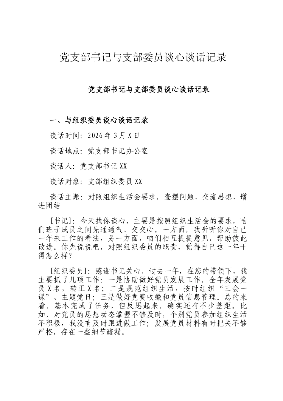 党支部书记与支部委员谈心谈话记录_第1页