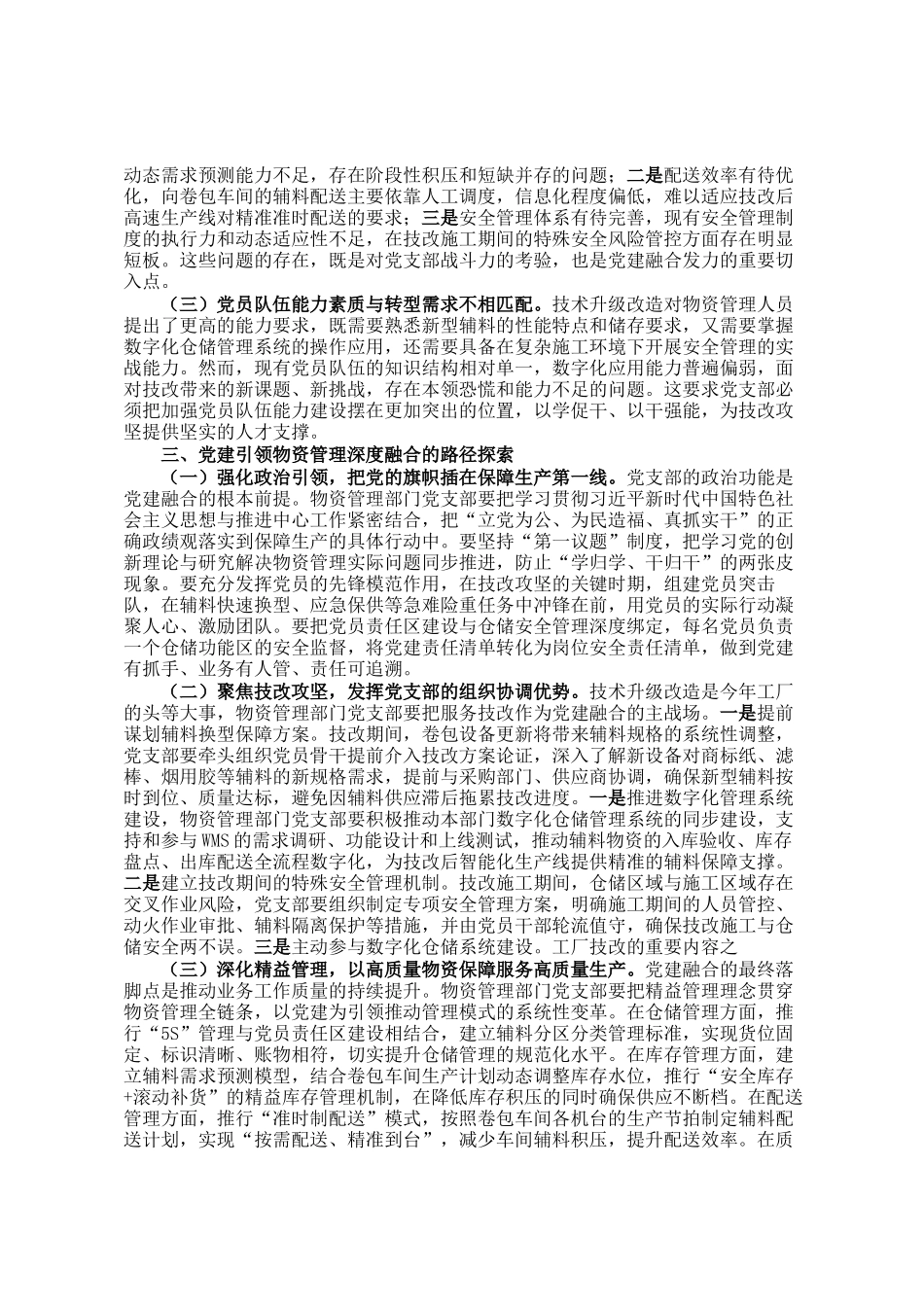 党支部推进党建与业务深度融合的实践与思考_第2页