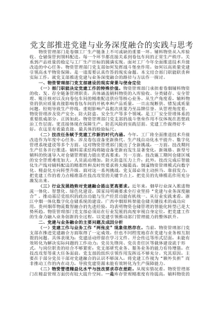 党支部推进党建与业务深度融合的实践与思考