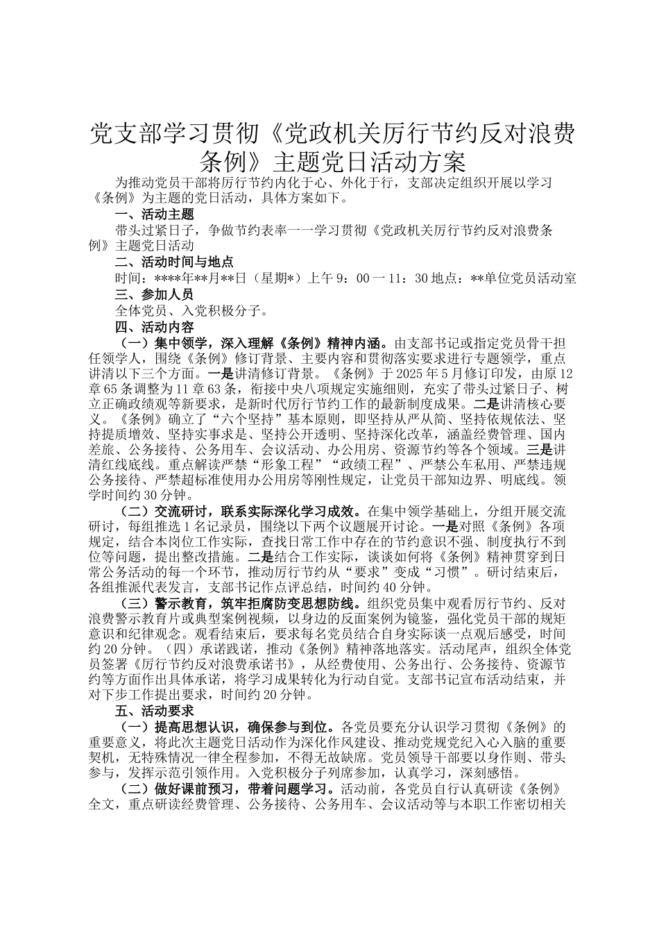 党支部学习贯彻《党政机关厉行节约反对浪费条例》主题党日活动方案_第1页