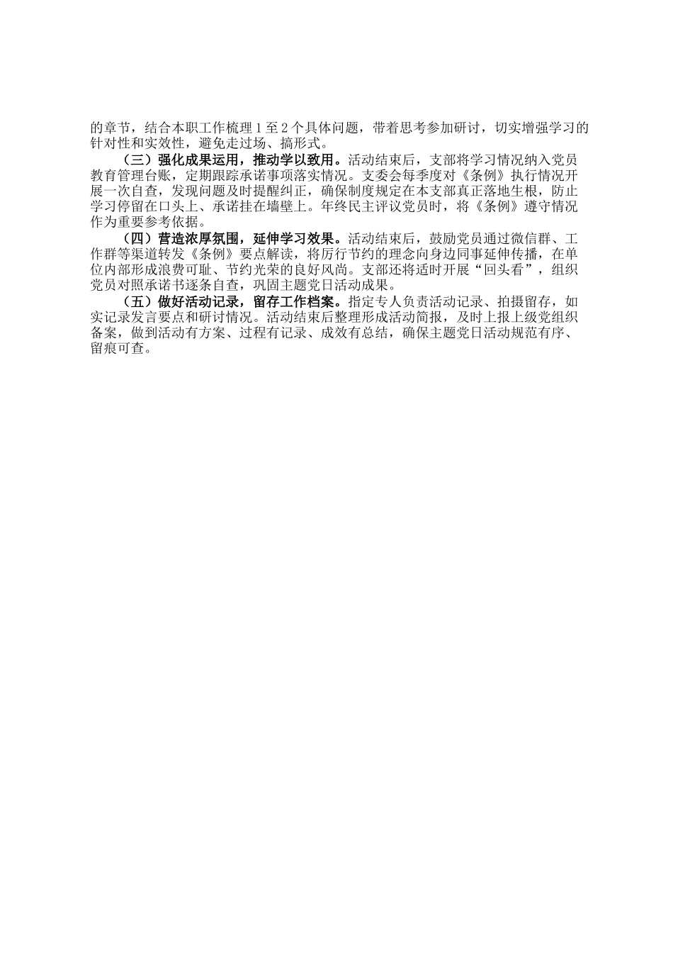 党支部学习贯彻《党政机关厉行节约反对浪费条例》主题党日活动方案_第2页