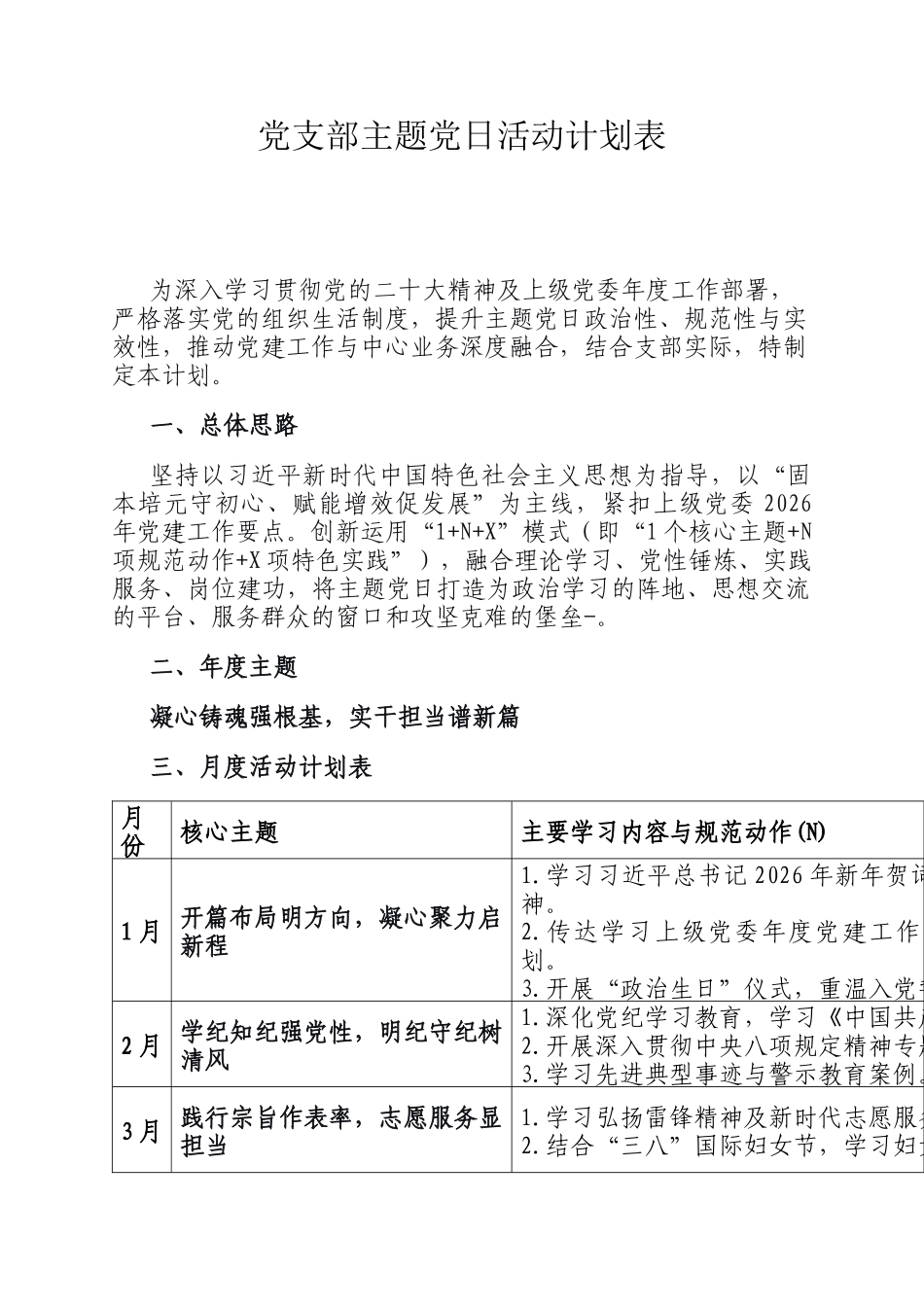 党支部主题党日活动计划表_第1页