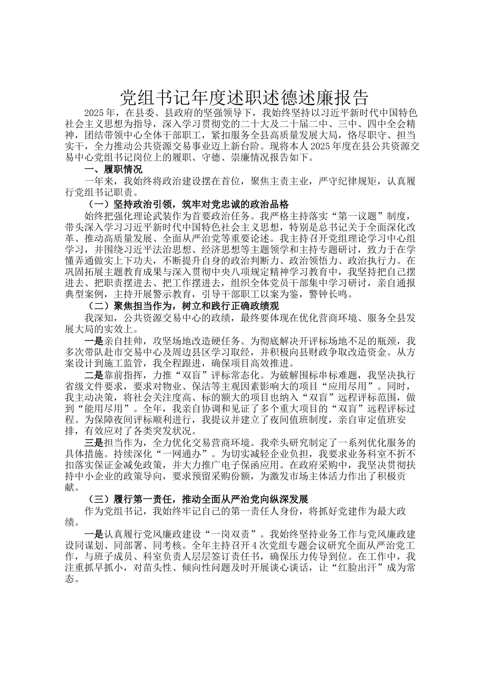 党组书记年度述职述德述廉报告_第1页