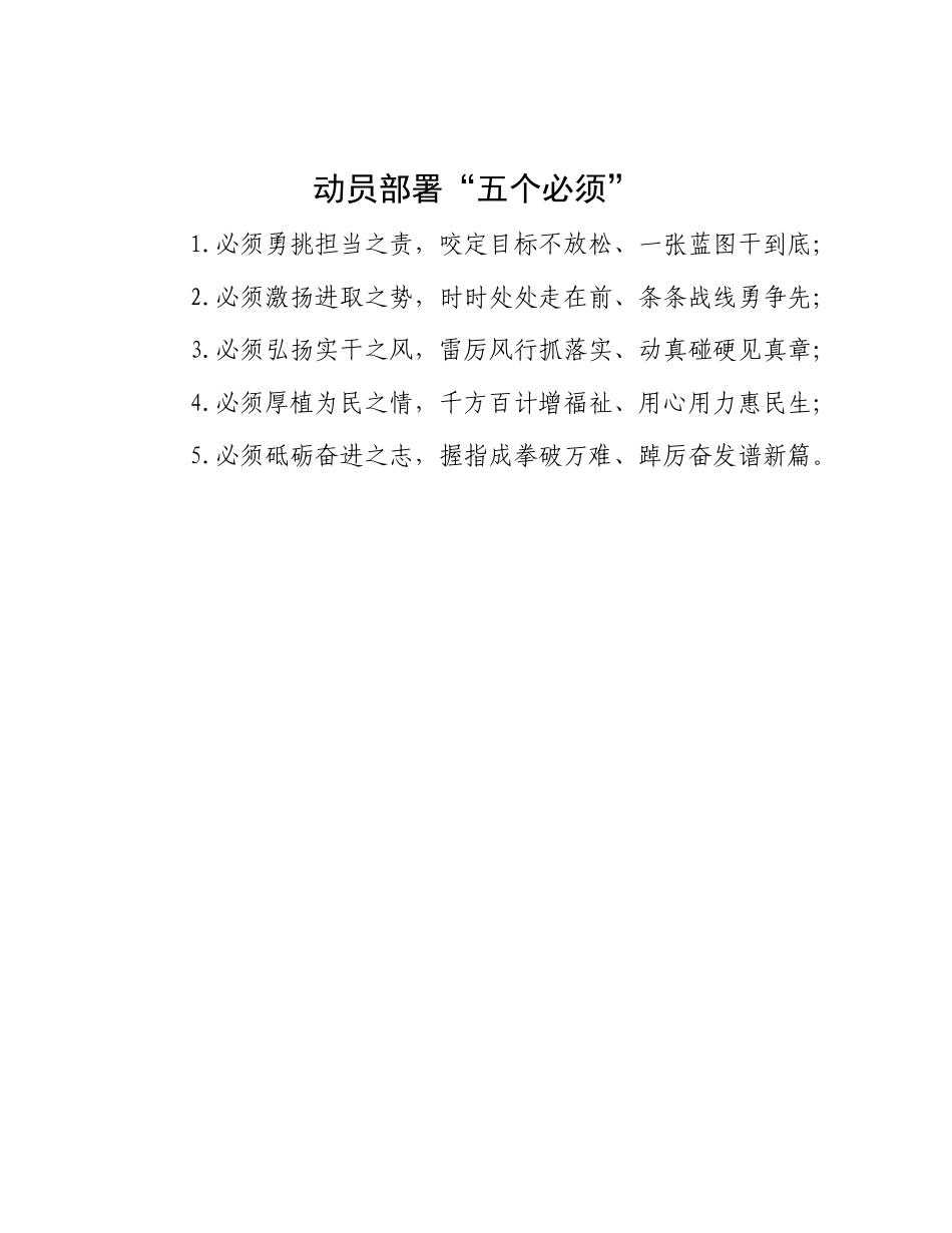 动员部署“五个必须”_第1页