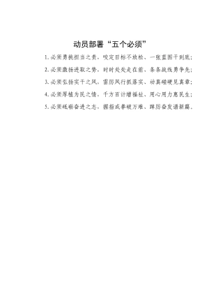 动员部署“五个必须”