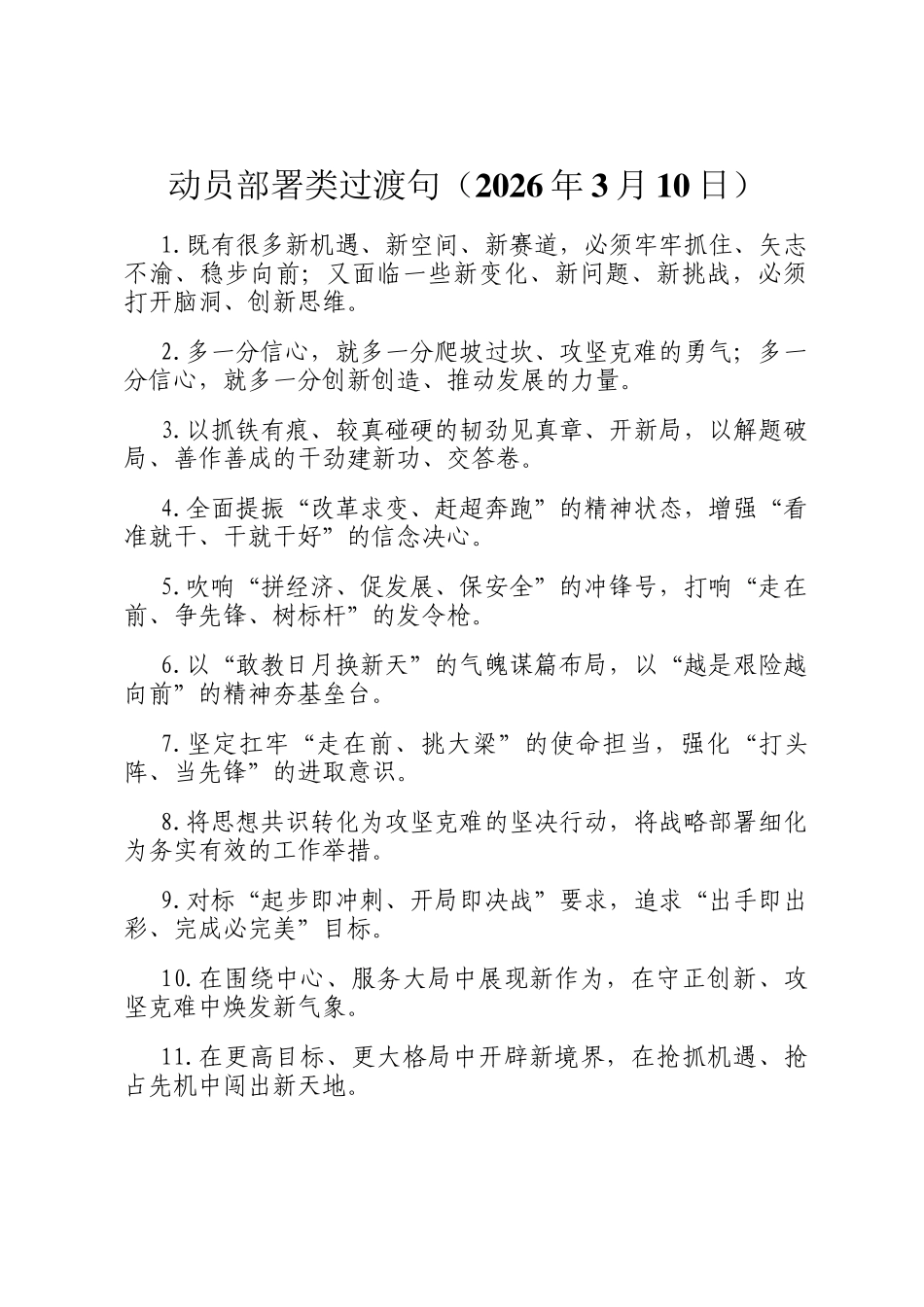动员部署类过渡句（2026年3月10日）_第1页