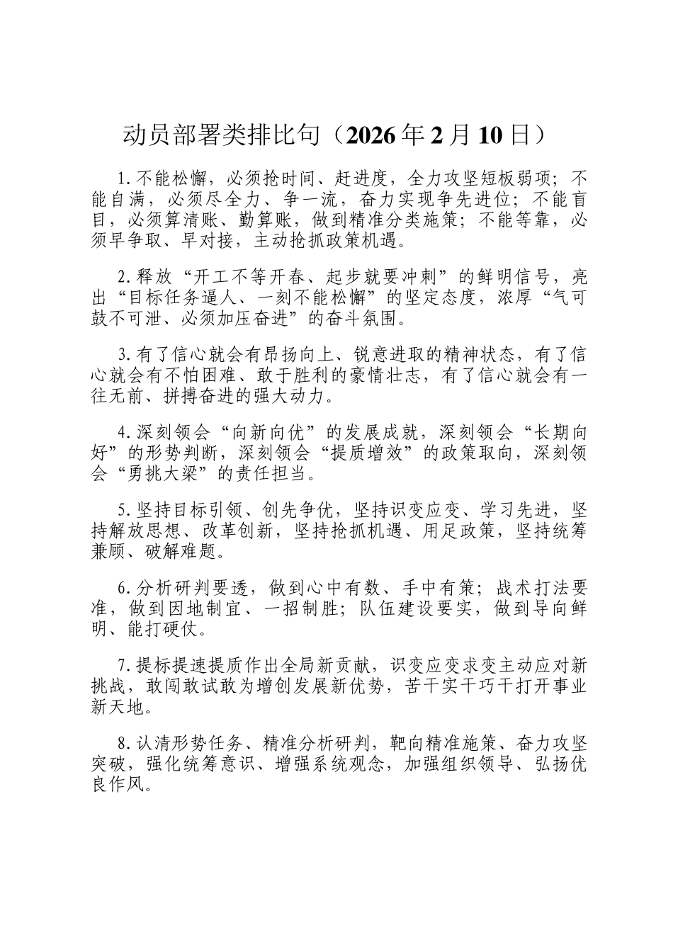 动员部署类排比句（2026年2月10日）_第1页