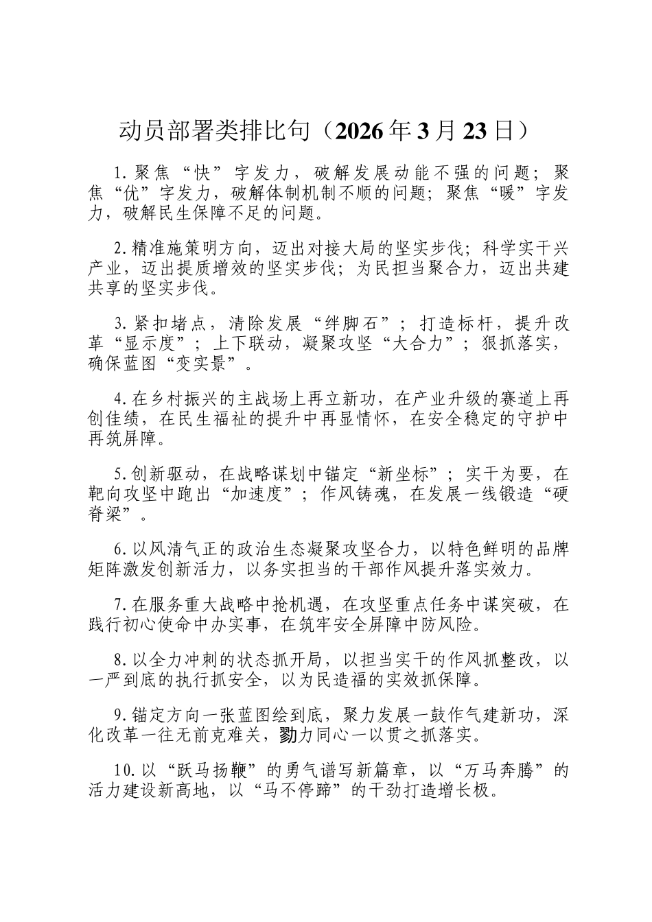动员部署类排比句（2026年3月23日）_第1页