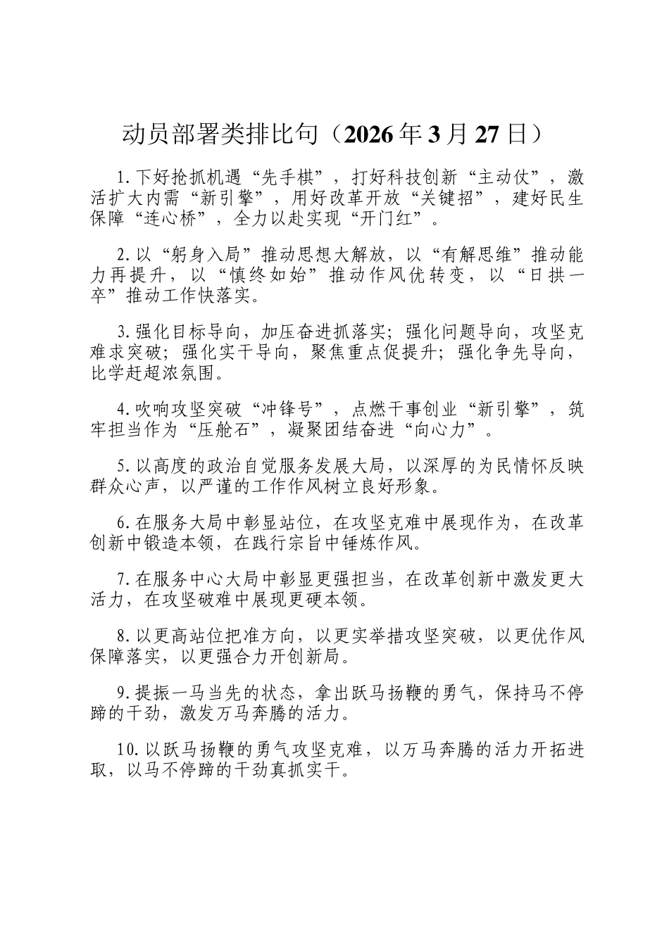 动员部署类排比句（2026年3月27日）_第1页